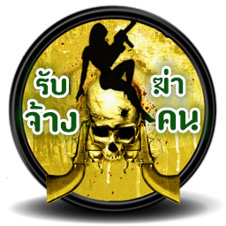 เหตุที่ต้องจ้าง มือปืนรับจ้าง Gunman กับเรา