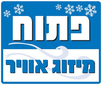 מזוג אוויר 24/7