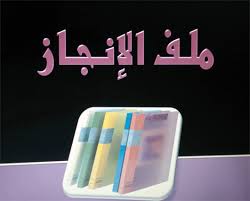 ملف الإنجاز (Portfolio) للأستاذ.