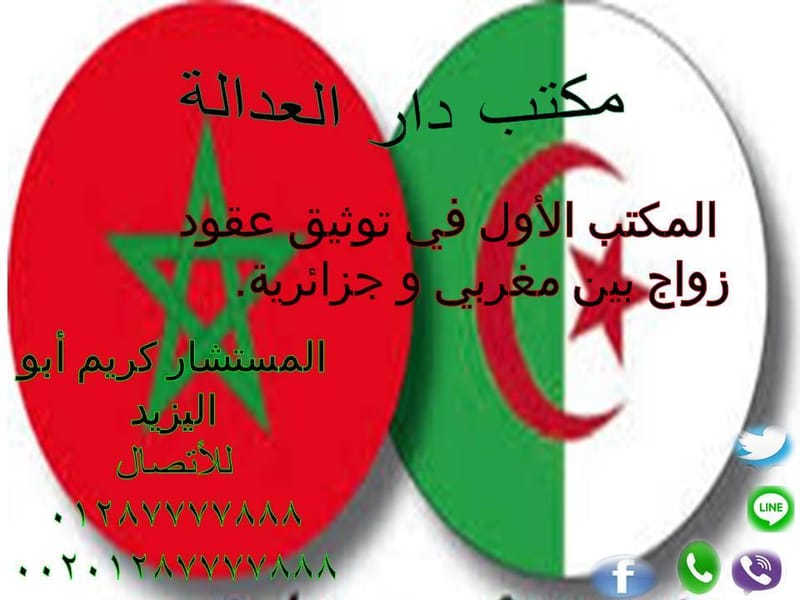 الأخوات المغربيات حيث أننا نتغلب على كافة المعوقات القانونية وتنفيذ كل ما يخص عقود الزواج من مغربية وما ينتج عنها من أثار قانونية .