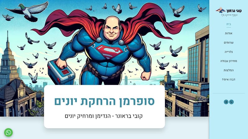 סופרמן הרחקת יונים