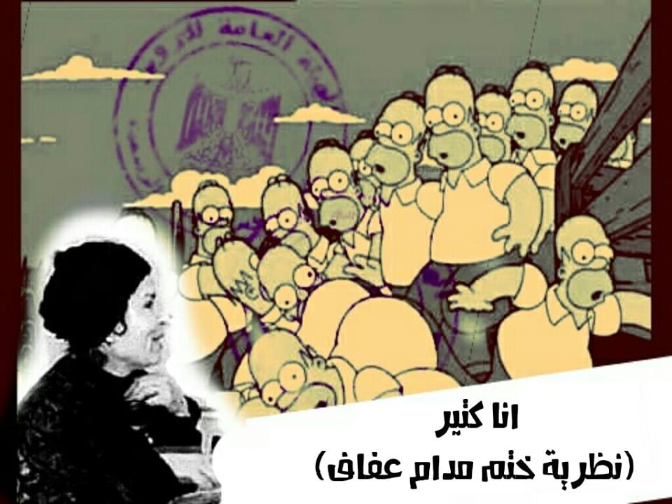 انا كتير - نظرية ختم مدام عفاف