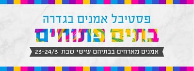 פסטיבל בתים פתוחים בגדרה