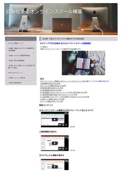 会員サイトで自動化されたオンラインスクール構築の動画講座 image