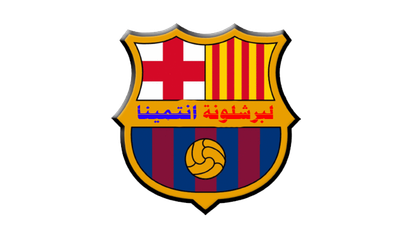 لبرشلونة انتمينا