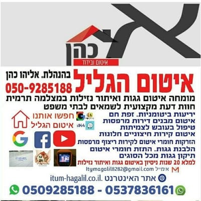איטום הגליל כרמיאל אליהו כהן 0509285188