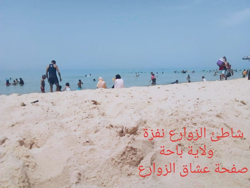 شاطئ الزوارع 9102⁦☀️⁩