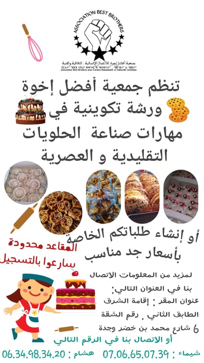دورات تكوينية في صناعة الحلويات