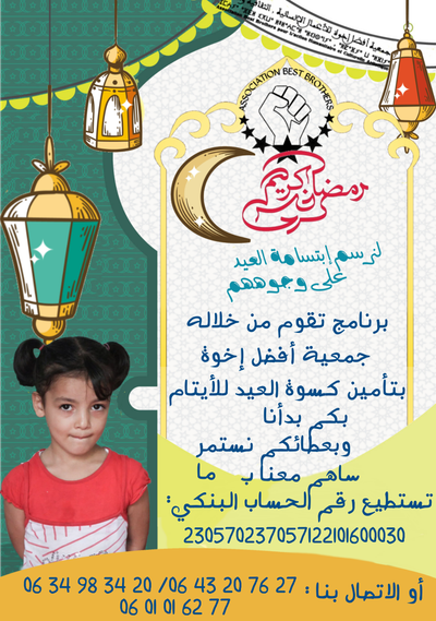 تعلن جمعية أفضل إخوة عبر وسائل الاتصال الاجتماعي مشروع “كسوة العيد”