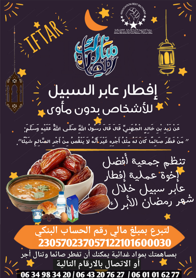 تستمر قافلة الخير و الرحمة هذه المرة بإفطار عابر سبيل حيث تم توزيع في وقت الإفطار بمجموعة من الأحياء