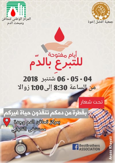 حملة للتبرع بالدم النسخة الثانية