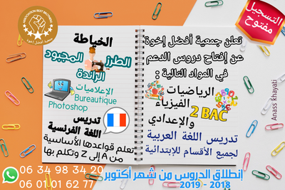 إنطلاق دروس الدعم في مواد أساسية