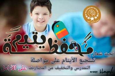 #حملة_محفظة_اليتيم.