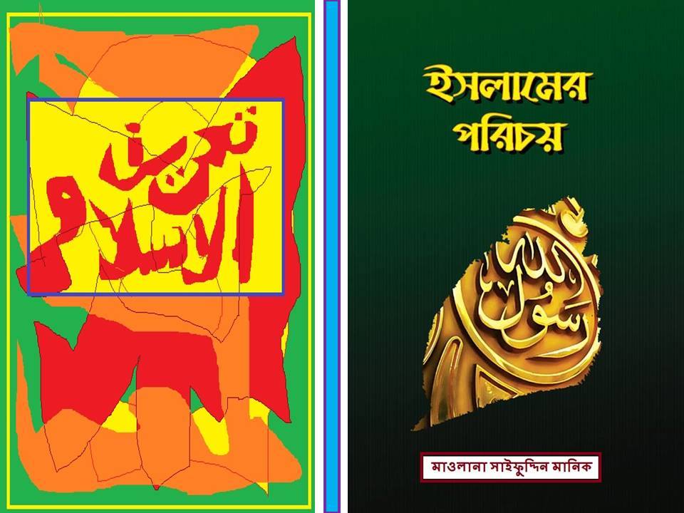 বিষয় ঃ হায়াতুন্নবী বা রাসুলুল্লাহ এর ওফাত পরবর্তী জীবন