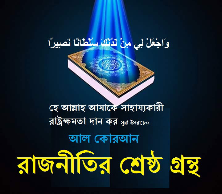 কোরআন রাজনীতির শ্রেষ্ঠ বই। লেখক:- মাওলানা সাইফুদ্দিন মানিক