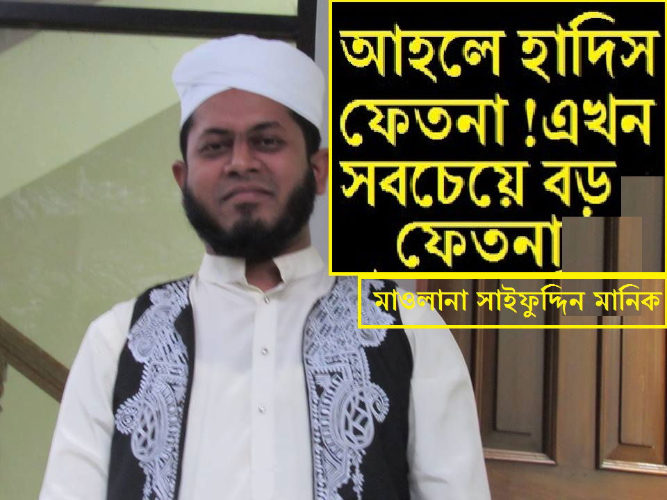 আহলে হাদিস কি মুসলিম জাতি