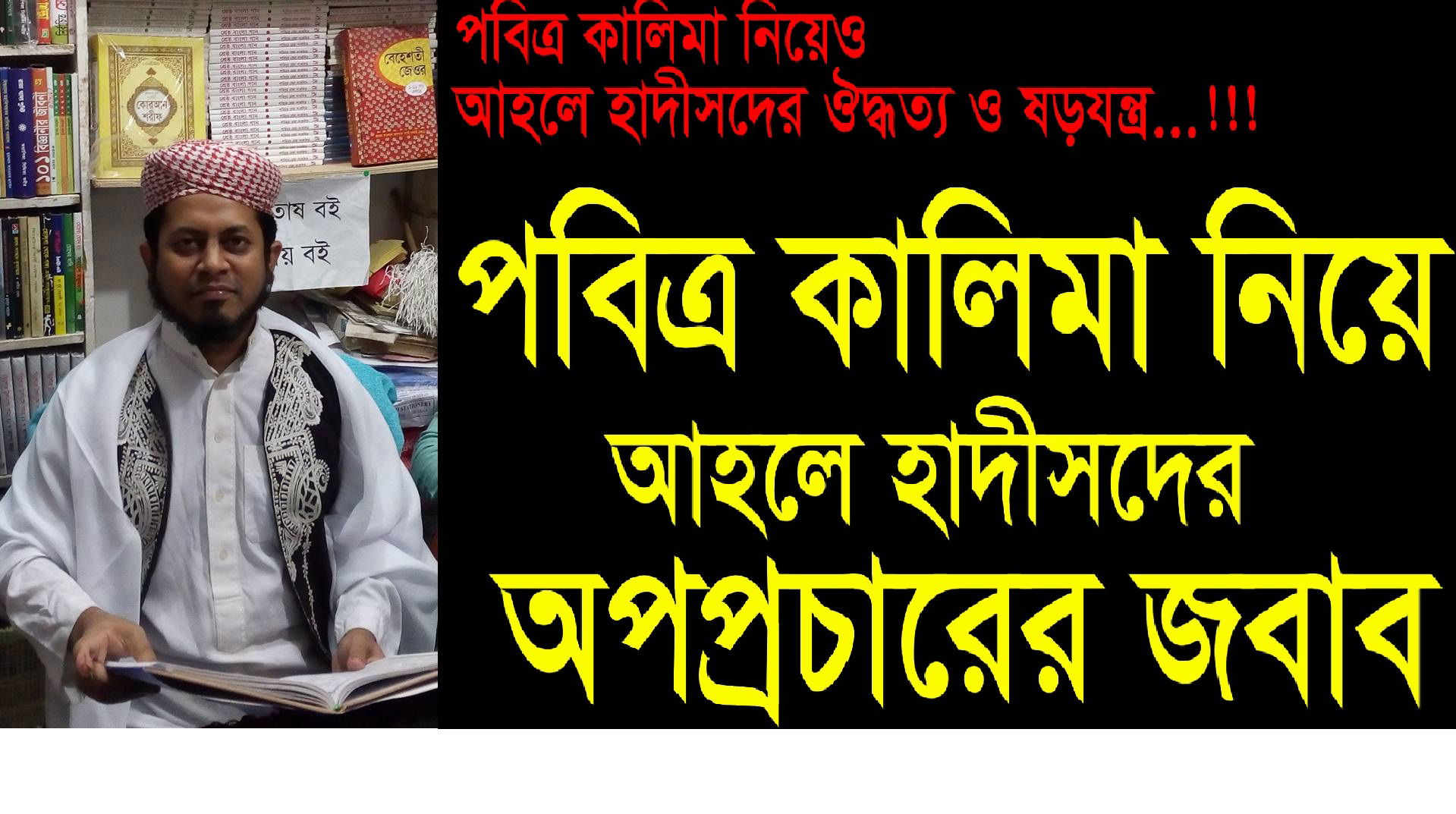 আহলে হাদিসেরা কালিমায়ে তায়্যিবাহকে কুফরি কালেমা বলে