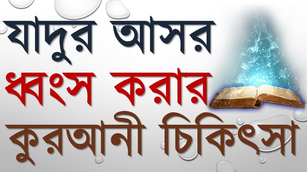 ​যাদুটোনায় আক্রান্ত ব্যক্তির চিকিৎসার বিভিন্ন পদ্ধতি রয়েছে