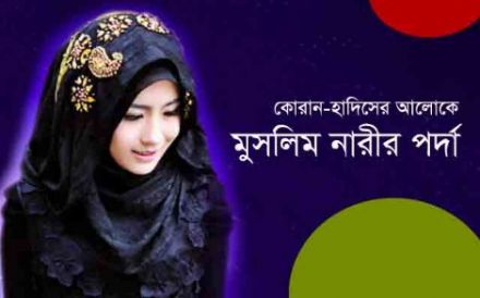 ইসলামে নারীর পর্দার গুরুত্ব ও প্রয়োজনীয়তা