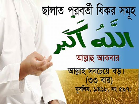 সালাত শেষে যে সকল দুআ ও জিকির হাদীস দ্বারা প্রমাণিত