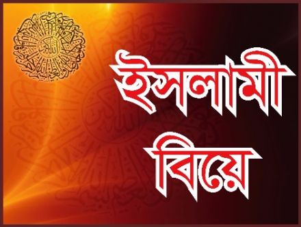 বিবাহ একটি গুরুত্বপূর্ণ বিষয়।