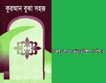 কিভাবে আমরা সঠিকভাবে কুরআন বুঝব