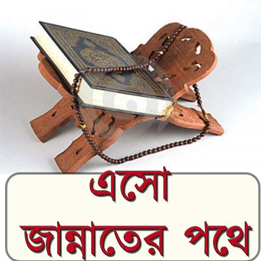 এসো জান্নাতের পথে-