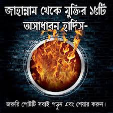 জাহান্নাম থেকে মুক্তির ১৫ টি অসাধারণ হাদিস
