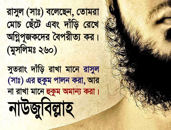 দাড়ি কাটা দাড়ি ছাঁটা কিছু ভ্রান্তি কিছু বিভ্রান্তি।