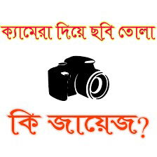 ইসলামের আলোকে যেসব ছবি জায়েজ/ নাযায়েজ