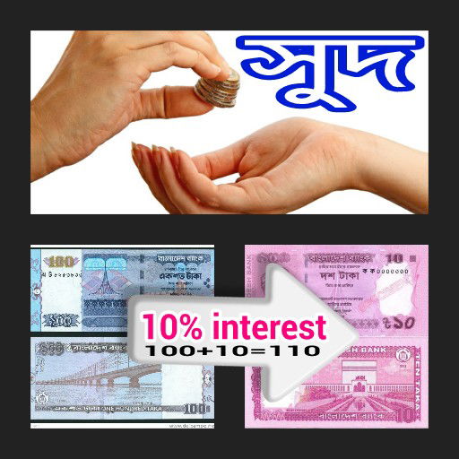 সুদের আধুনিক রুপ