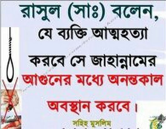 আত্মহত্যাকারী কি চিরস্থায়ী জাহান্নামী হবে?