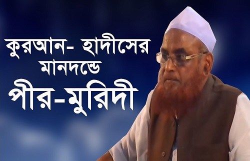 পীর-মুরীদ, মাজার-ওরস,মারেফত তরিকত,