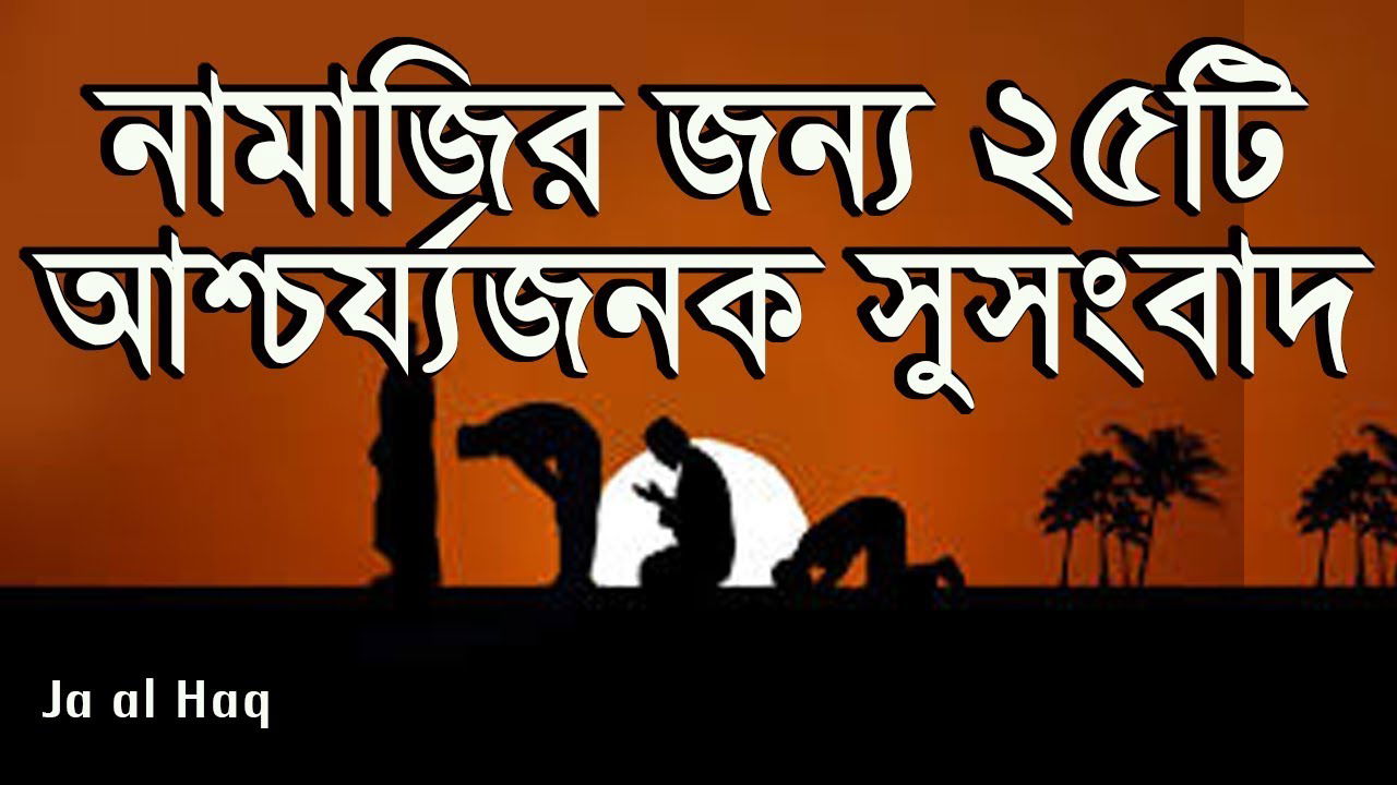 নামাযের ফযীলতে ২৫টি সুসংবাদ