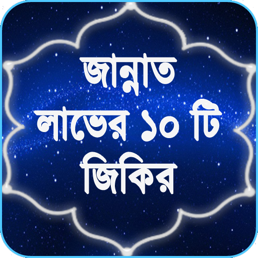 জান্নাত লাভের জন্য অতি সহজ জিকির