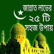 জান্নাতের ৪৭টি হাদিস পড়ুন