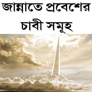 জান্নাতে প্রবেশের ২৩টি চাবী সমূহ
