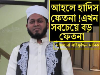 আহলে হাদিস কি মুসলিম জাতি