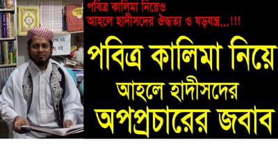 আহলে হাদিসেরা কালিমায়ে তায়্যিবাহকে কুফরি কালেমা বলে