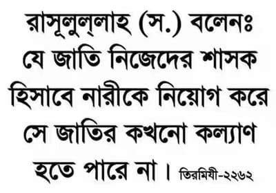 নারী নেতৃত্ব হারাম ও অনুসারীরা তাগুত