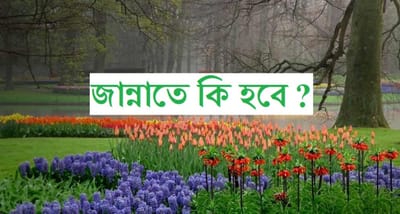 জান্নাতে কি হবে?