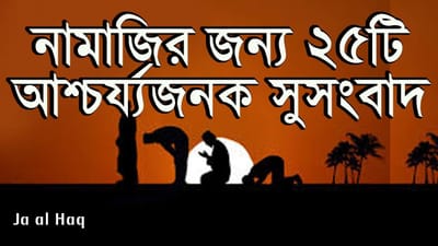 নামাযের ফযীলতে ২৫টি সুসংবাদ