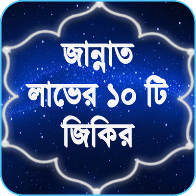 জান্নাত লাভের জন্য অতি সহজ জিকির
