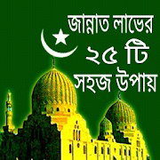 জান্নাতের ৪৭টি হাদিস পড়ুন