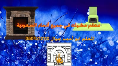 مدافئ  حطب امريكية ,مدافئ ,ديكورات  مدافئ