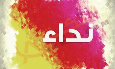 نداء