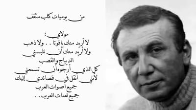 قصيدة : من يوميات كلب مثقف / نزار قباني