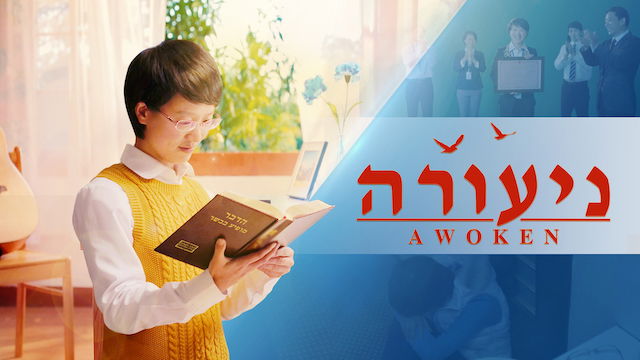 סרט חדש 2018 'ניעורה' | אלוהים הוביל אותי להשתחרר מכבלי התהילה והרווחים