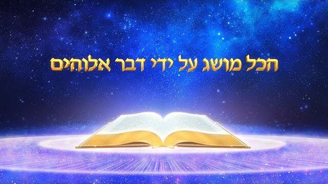 אמירותיו של המשיח של אחרית הימים | 'הכל מושג על ידי דבר אלוהים'