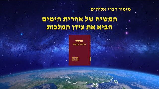 מזמור דברי אלוהים | 'המשיח של אחרית הימים הביא את עידן המלכו'